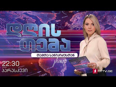 პოლიტიკური დიალოგი ევროკავშირის მედიაციით #დღისთემა #LIVE